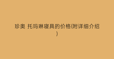 珍奥 托玛琳寝具的价格(附详细介绍)